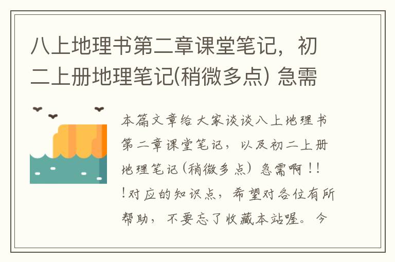 八上地理书第二章课堂笔记，初二上册地理笔记(稍微多点) 急需啊 !!!