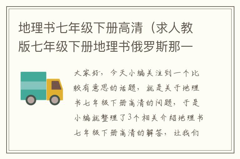 地理书七年级下册高清（求人教版七年级下册地理书俄罗斯那一章的照片,要最新版的!照的要清晰...）