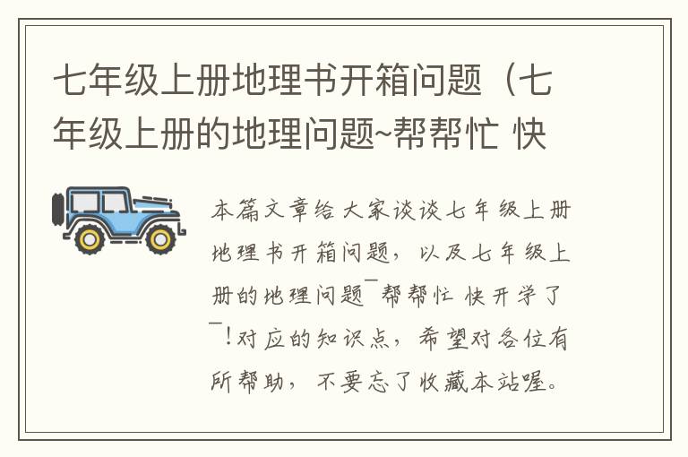 七年级上册地理书开箱问题（七年级上册的地理问题~帮帮忙 快开学了~!）