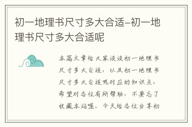 初一地理书尺寸多大合适-初一地理书尺寸多大合适呢