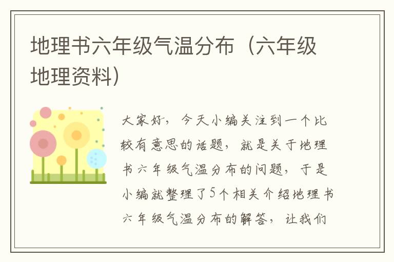 地理书六年级气温分布（六年级地理资料）