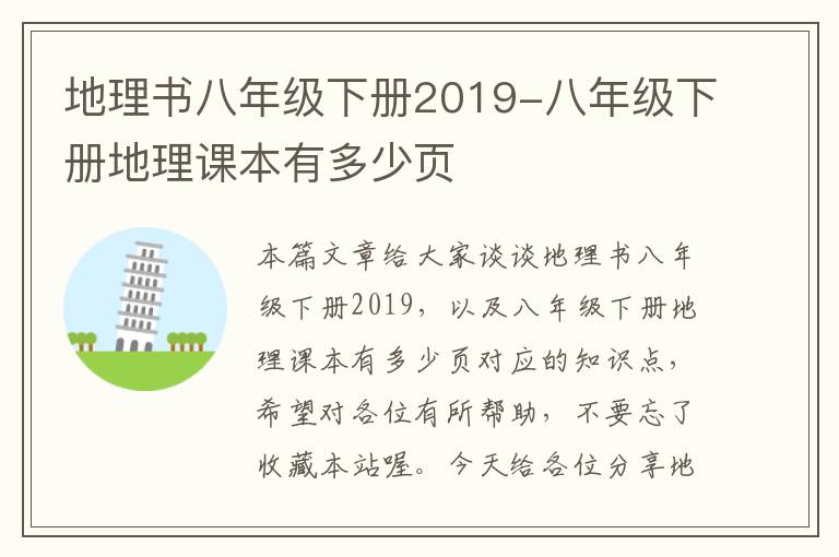 地理书八年级下册2019-八年级下册地理课本有多少页