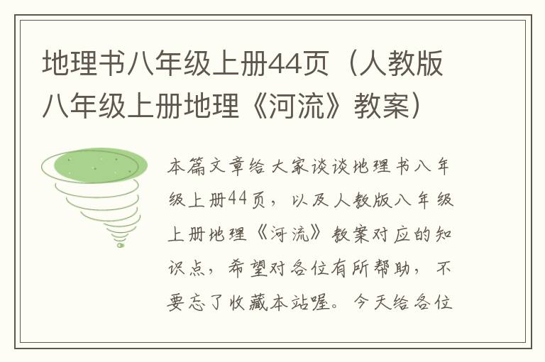 地理书八年级上册44页（人教版八年级上册地理《河流》教案）