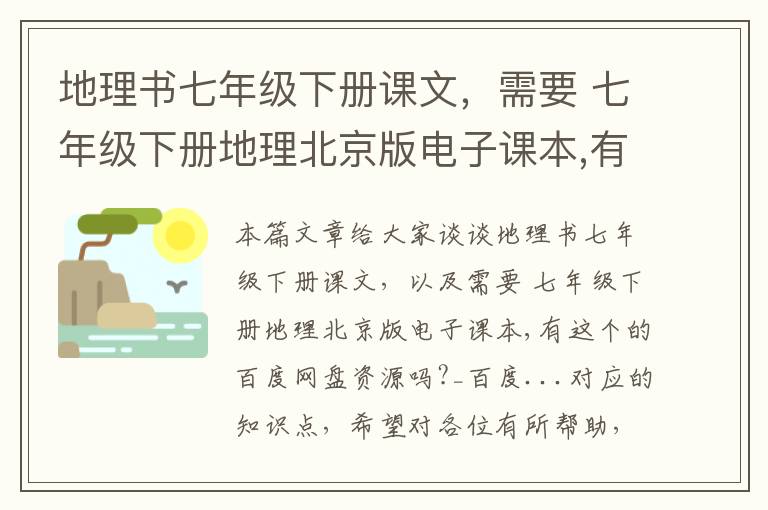 地理书七年级下册课文，需要 七年级下册地理北京版电子课本,有这个的百度网盘资源吗?_百度...