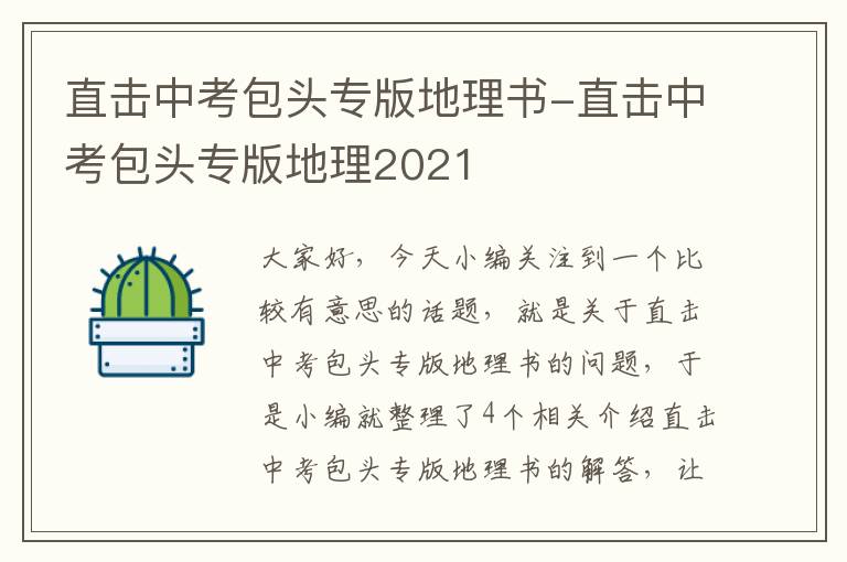 直击中考包头专版地理书-直击中考包头专版地理2021