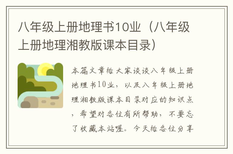 八年级上册地理书10业（八年级上册地理湘教版课本目录）