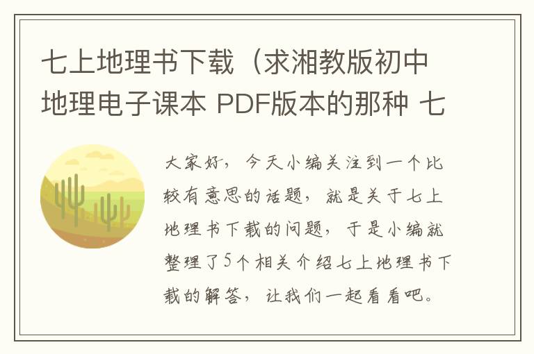 七上地理书下载（求湘教版初中地理电子课本 PDF版本的那种 七年级上下 八年级上下册...）