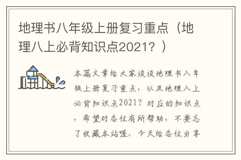 地理书八年级上册复习重点（地理八上必背知识点2021？）