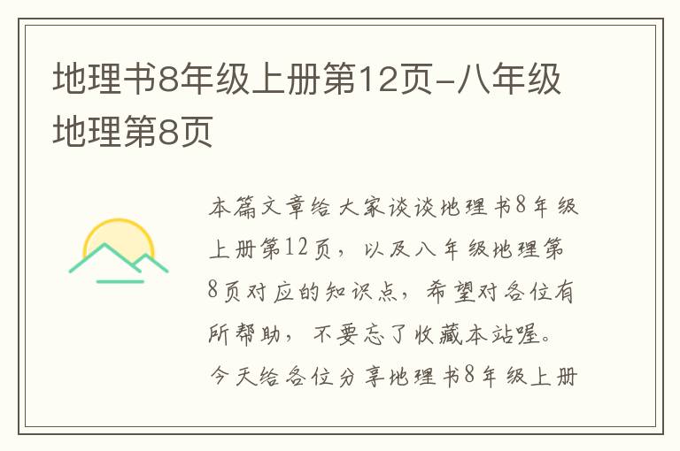 地理书8年级上册第12页-八年级地理第8页