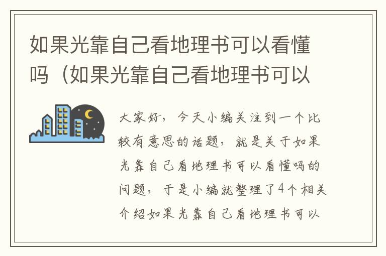 如果光靠自己看地理书可以看懂吗（如果光靠自己看地理书可以看懂吗英语）