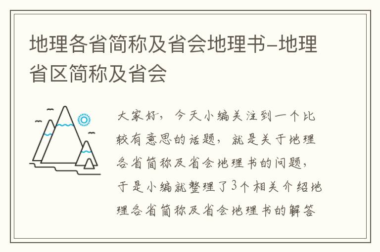 地理各省简称及省会地理书-地理省区简称及省会