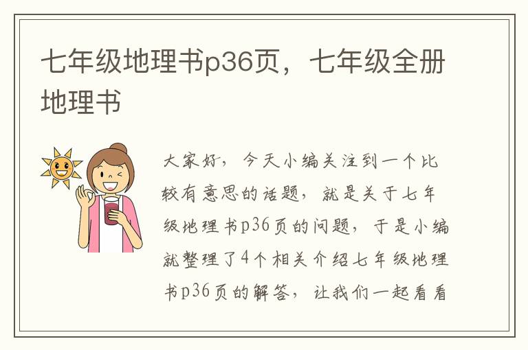 七年级地理书p36页，七年级全册地理书