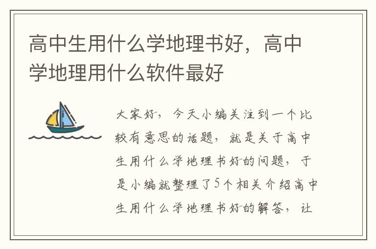 高中生用什么学地理书好，高中学地理用什么软件最好