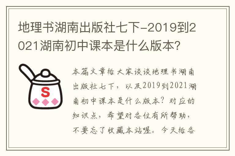 地理书湖南出版社七下-2019到2021湖南初中课本是什么版本？