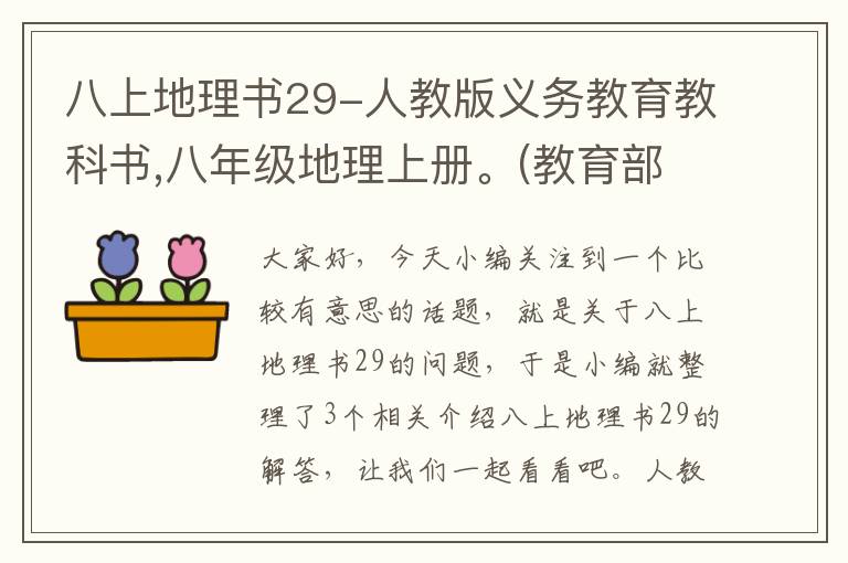 八上地理书29-人教版义务教育教科书,八年级地理上册。(教育部审定2013)