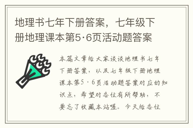 地理书七年下册答案，七年级下册地理课本第5·6页活动题答案