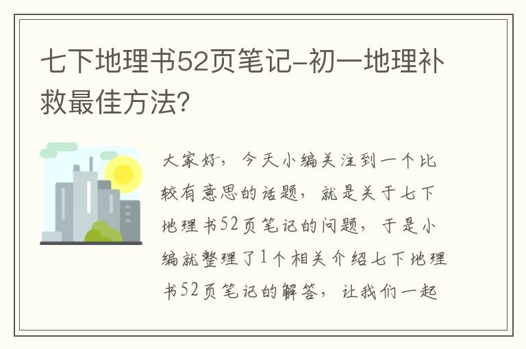 七下地理书52页笔记-初一地理补救最佳方法？