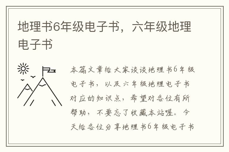 地理书6年级电子书，六年级地理电子书