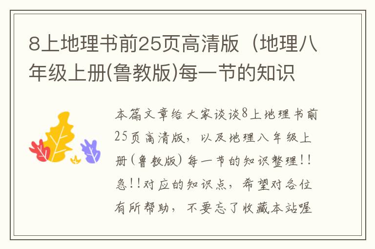 8上地理书前25页高清版（地理八年级上册(鲁教版)每一节的知识整理!!急!!）