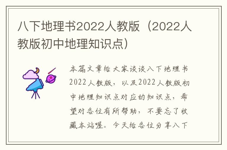 八下地理书2022人教版（2022人教版初中地理知识点）