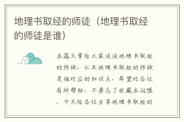 地理书取经的师徒（地理书取经的师徒是谁）