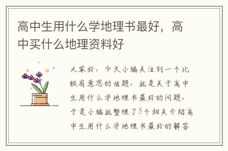 高中生用什么学地理书最好，高中买什么地理资料好