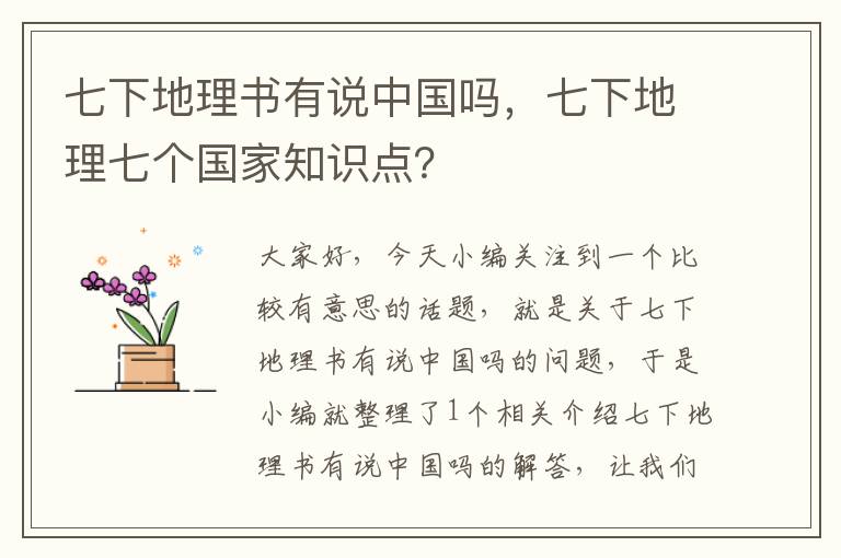 七下地理书有说中国吗，七下地理七个国家知识点？