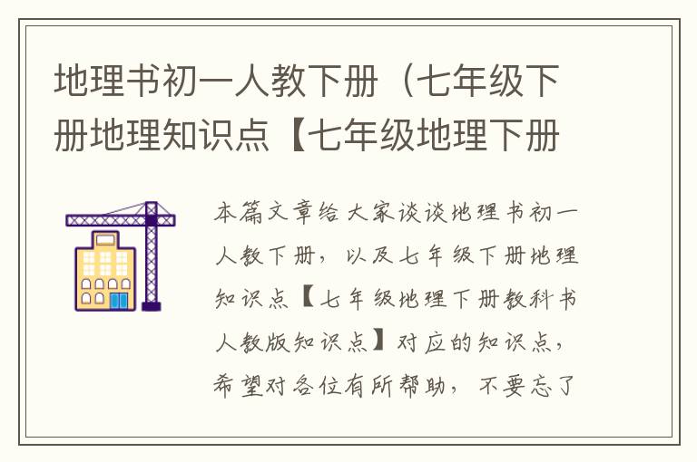 地理书初一人教下册（七年级下册地理知识点【七年级地理下册教科书人教版知识点】）