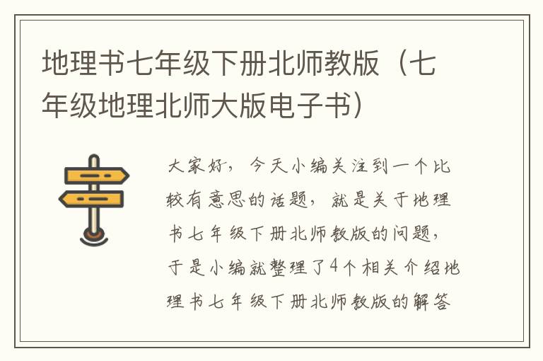 地理书七年级下册北师教版（七年级地理北师大版电子书）