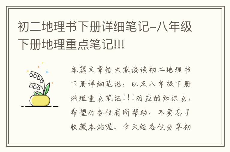 初二地理书下册详细笔记-八年级下册地理重点笔记!!!