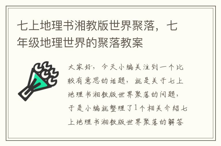 七上地理书湘教版世界聚落，七年级地理世界的聚落教案