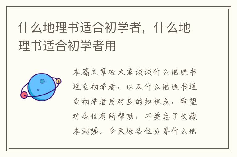 什么地理书适合初学者，什么地理书适合初学者用