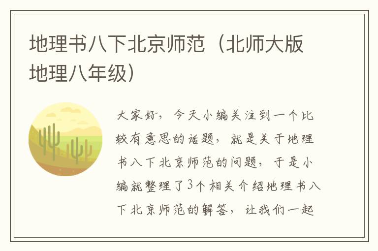 地理书八下北京师范（北师大版地理八年级）