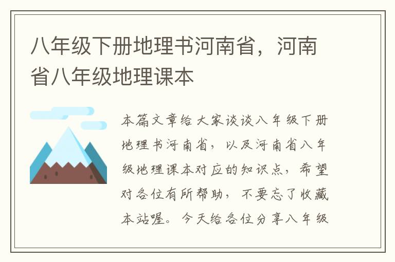 八年级下册地理书河南省，河南省八年级地理课本