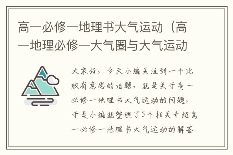 高一必修一地理书大气运动（高一地理必修一大气圈与大气运动思维导图）