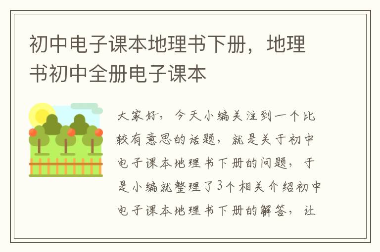 初中电子课本地理书下册，地理书初中全册电子课本