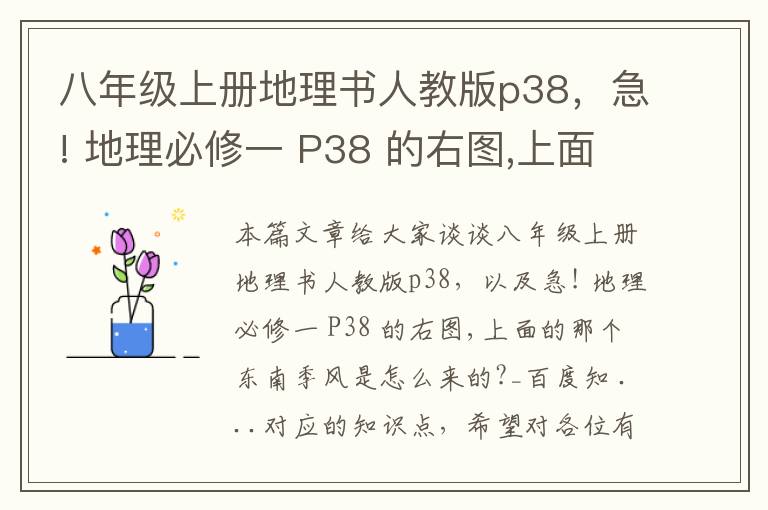 八年级上册地理书人教版p38，急! 地理必修一 P38 的右图,上面的那个东南季风是怎么来的?_百度知 ...