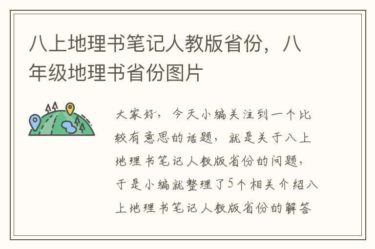 八上地理书笔记人教版省份，八年级地理书省份图片