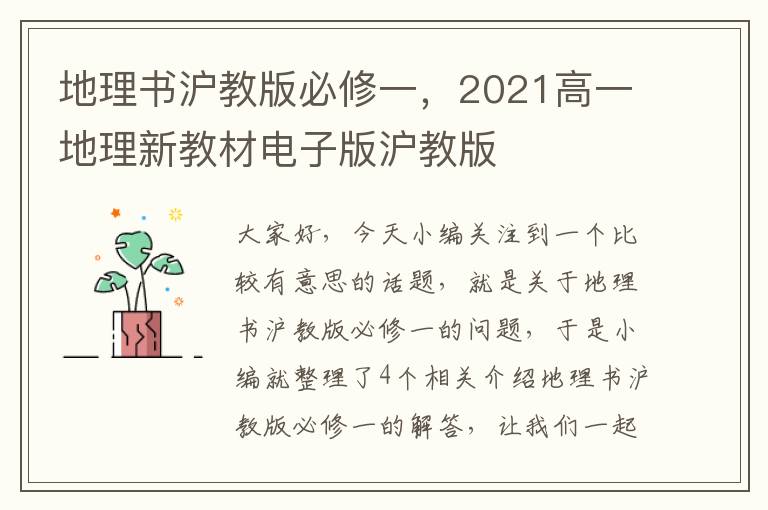 地理书沪教版必修一，2021高一地理新教材电子版沪教版