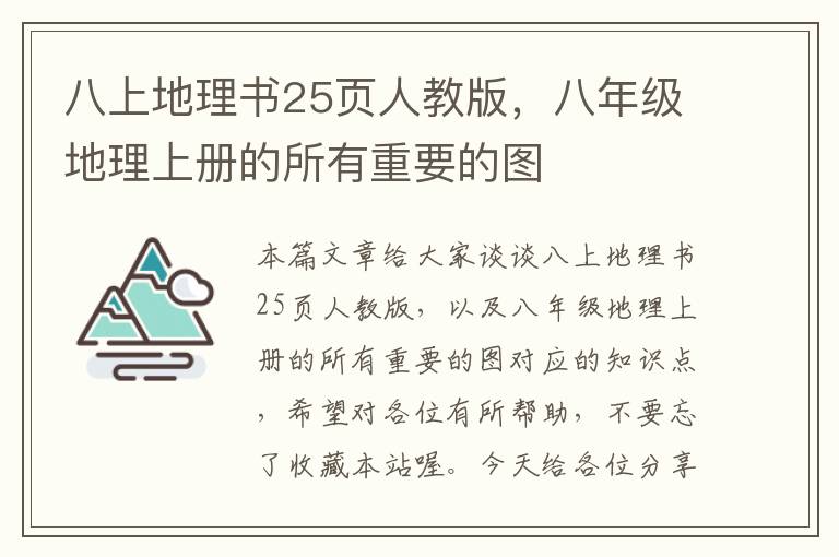 八上地理书25页人教版，八年级地理上册的所有重要的图