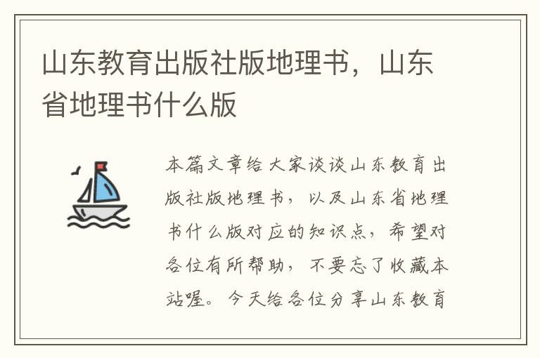 山东教育出版社版地理书，山东省地理书什么版