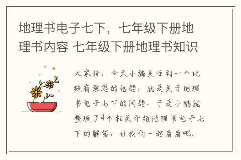 地理书电子七下，七年级下册地理书内容 七年级下册地理书知识重点