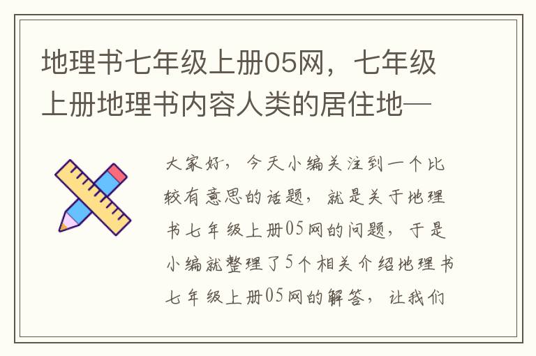 地理书七年级上册05网，七年级上册地理书内容人类的居住地──聚落