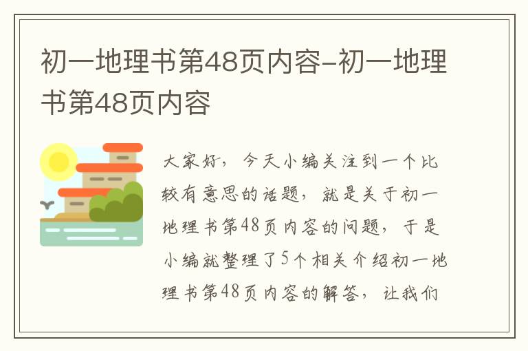 初一地理书第48页内容-初一地理书第48页内容