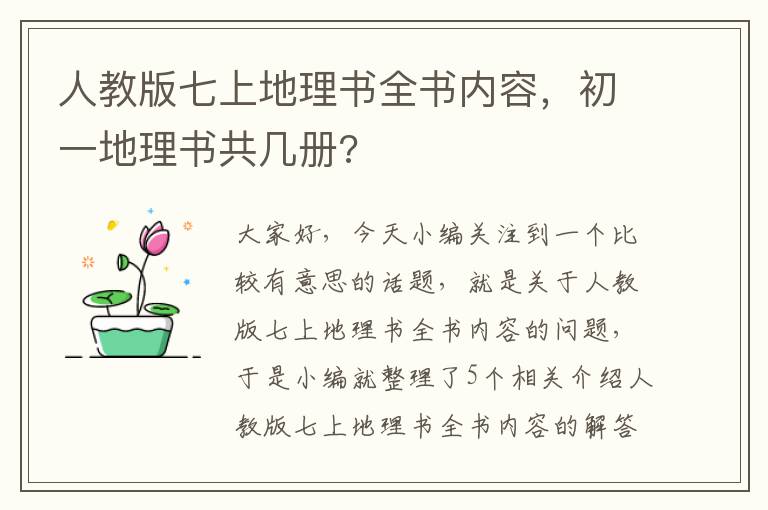 人教版七上地理书全书内容，初一地理书共几册?