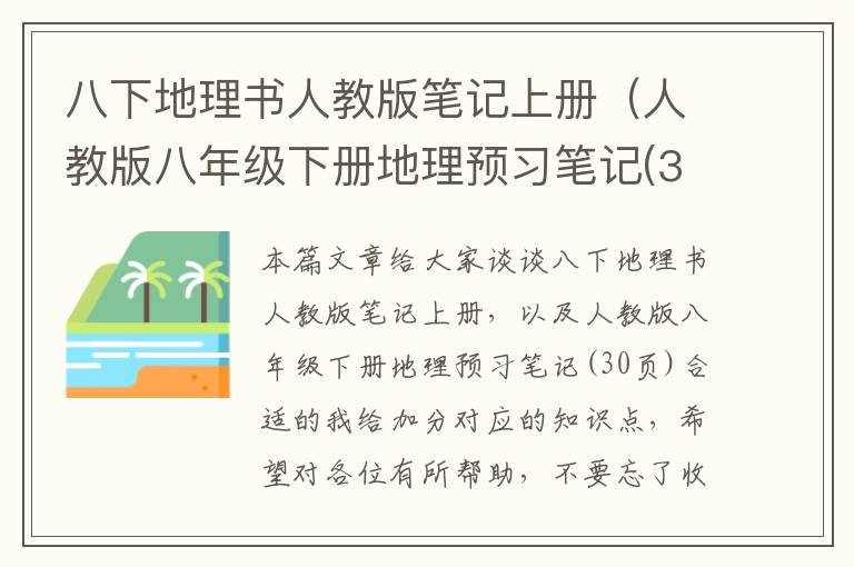 八下地理书人教版笔记上册（人教版八年级下册地理预习笔记(30页)合适的我给加分）