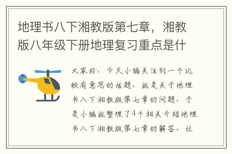 地理书八下湘教版第七章，湘教版八年级下册地理复习重点是什么?