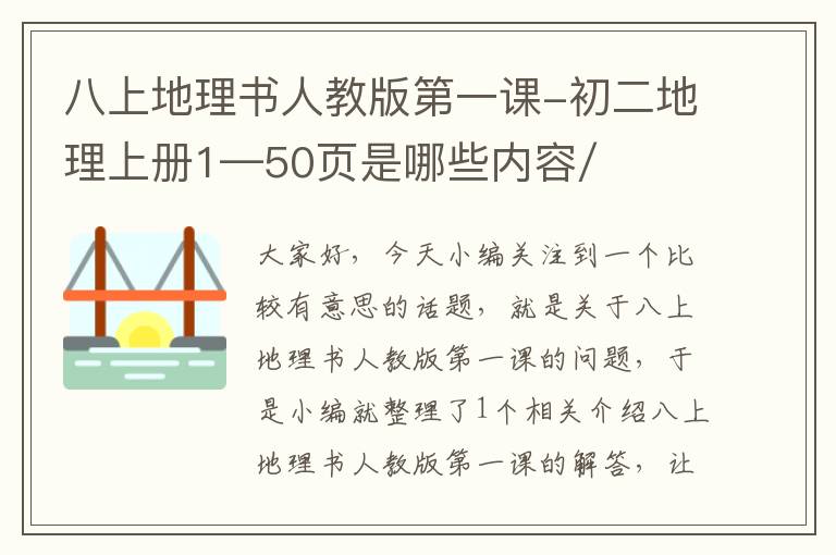 八上地理书人教版第一课-初二地理上册1—50页是哪些内容/