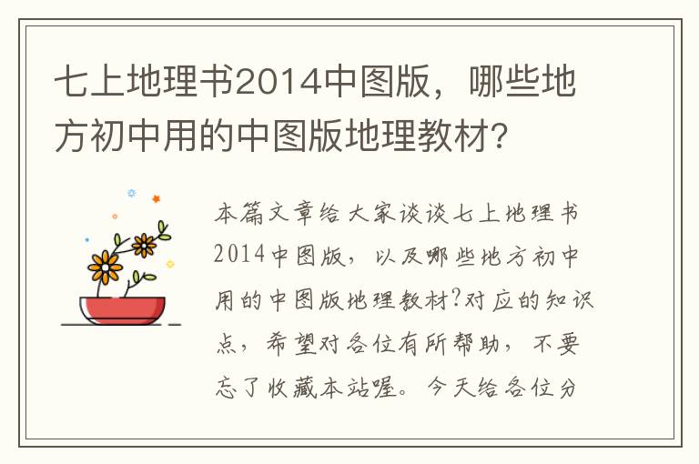 七上地理书2014中图版，哪些地方初中用的中图版地理教材?