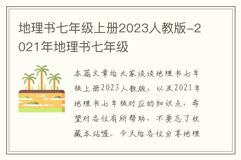 地理书七年级上册2023人教版-2021年地理书七年级